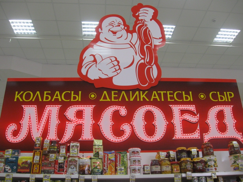МР "Левша", г.Братск - Интерьерная реклама: павильон "Мясоед"