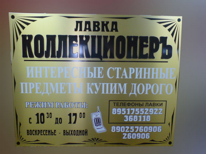 МР "Левша", г.Братск - Таблички: Табличка "Лавка Коллекционер"