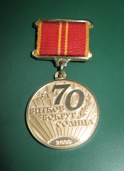 МР "Левша", г.Братск - Подарки, сувениры: Медаль "ЗА 70 ВИТКОВ ВОКРУГ СОЛНЦА"